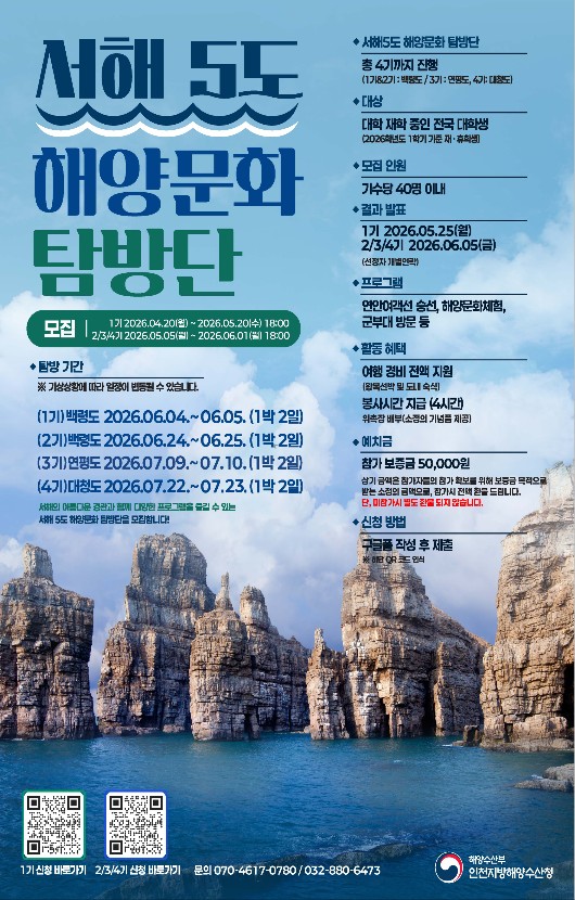 2026 서해5도 해양문화 탐방단 1기 모집